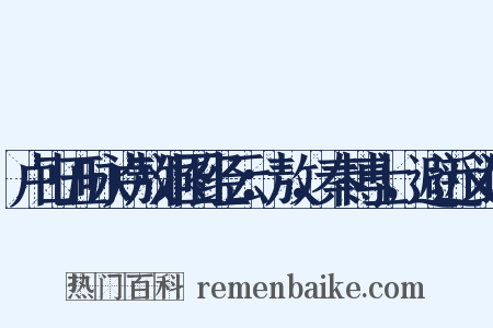 卢山五咏卢敖洞图经云：敖，秦博士，避近义词是什么意思的图片